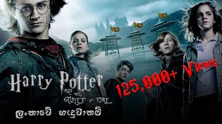 Harry Potter 4 Sri Lankan Version