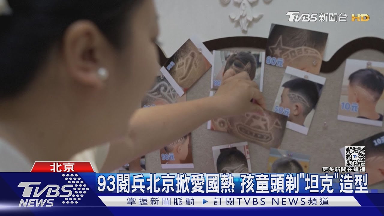 93閱兵引爆「愛國髮型」狂潮 北京孩童搶剃「坦克」頭