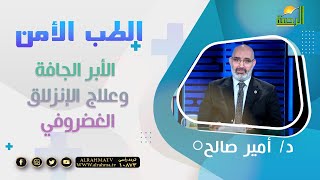 الأبر الجافة وعلاج الإنزلاق الغضروفي|| د / أمير صالح
