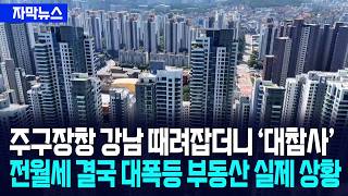 [자막뉴스] 주구장창 강남 때려잡더니 '대참사'... 전월세 폭등 시작 부동산 실제 상황 / 사건텔러