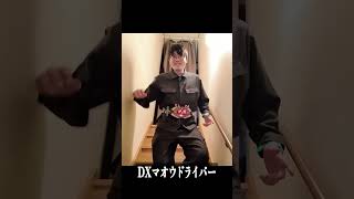 マオウドライバーと踊ろうよ　#shorts #仮面ライダーマイス #kamenridermyth