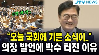 "오늘 국회에 기쁜 소식이.." 의장 발언에 박수 터진 이유