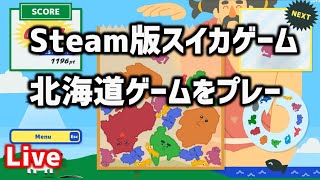 Steam版スイカゲーム「北海道ゲーム」にチャレンジ！【Hokkaido Game】