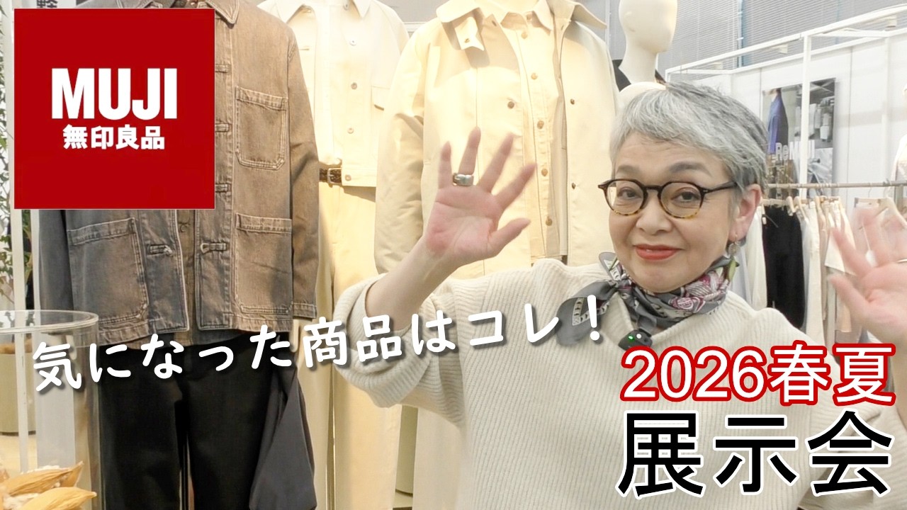 【無印良品】気になった新商品（春夏ファッション・食品）を紹介します【展示会ツアー】
