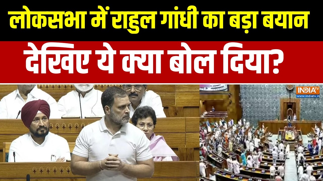 Lok Sabha Debate Rahul Gandhi: लोकसभा में राहुल गांधी का बड़ा बयान, देखि?