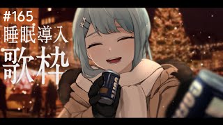 【 Karaoke #歌枠 】クリスマスの睡眠導入歌枠 - すやラジ#165【 vtuber Figaro 】