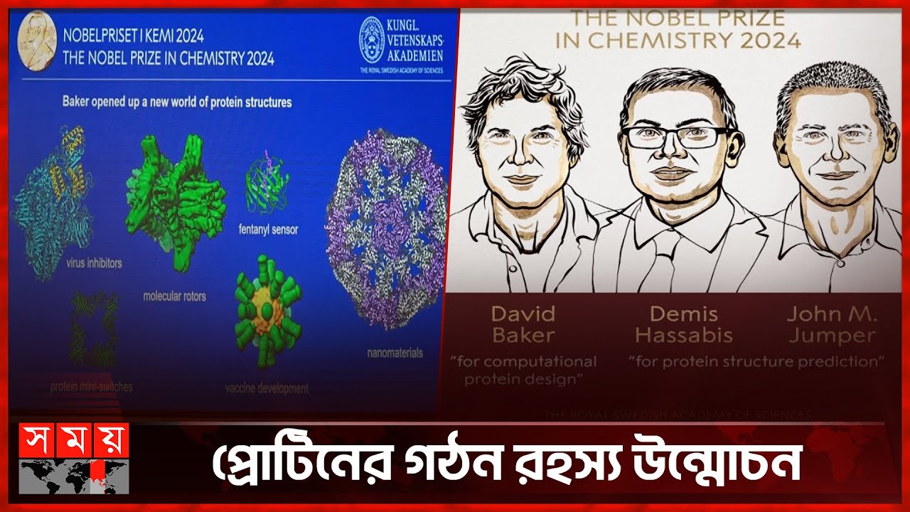 রসায়নে নোবেল পেলেন ৩ জন | Nobel Prize in Chemistry 2024 | David Baker | Demis Hasavis | M. Jumper