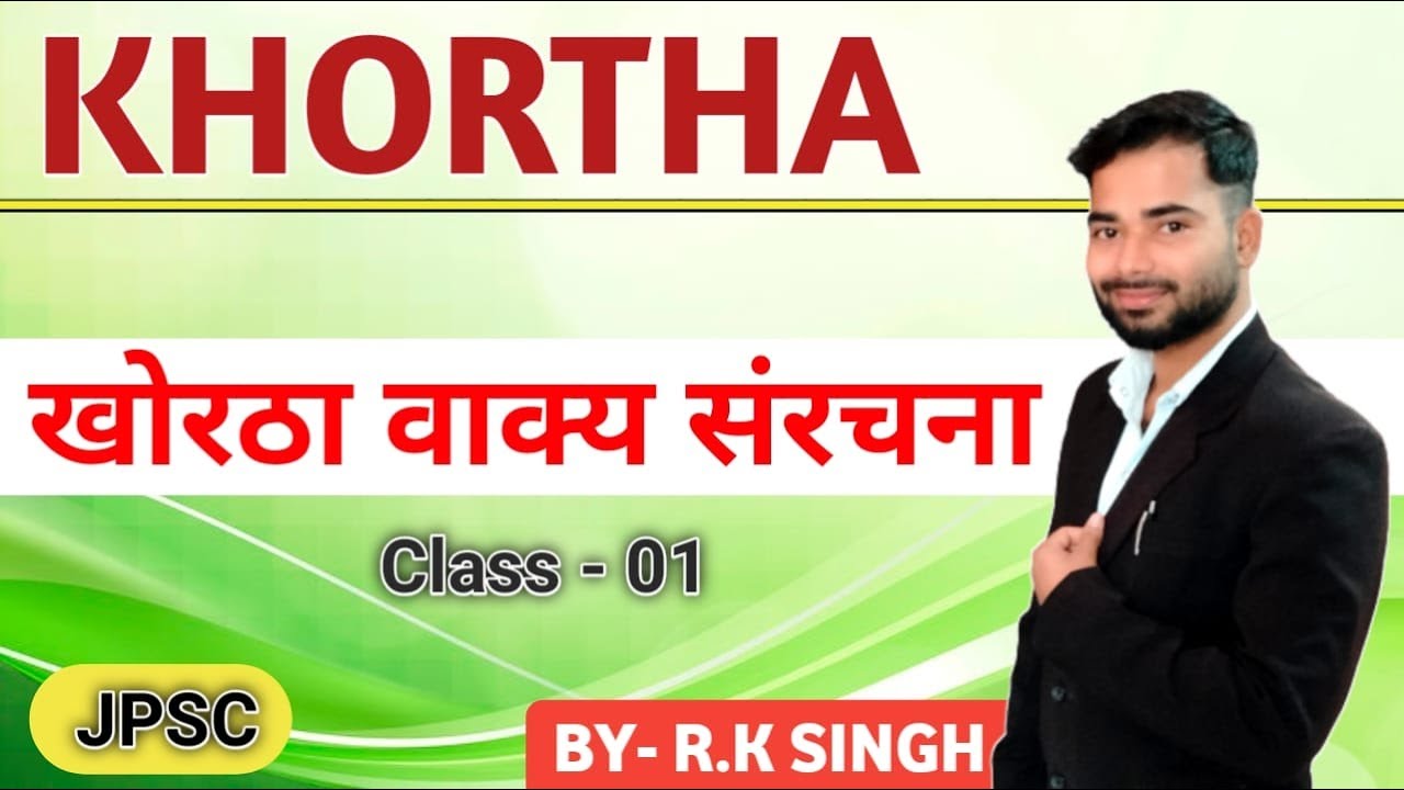 खोरठा वाक्य संरचना - 01 ||JPSC || Jpsc mains || khortha | R.K SINGH
