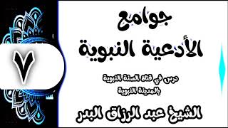 07 - شرح جوامع الأدعية النبوية (مكانة الأدعية النبوية) الشيخ عبد الرزاق البدر image