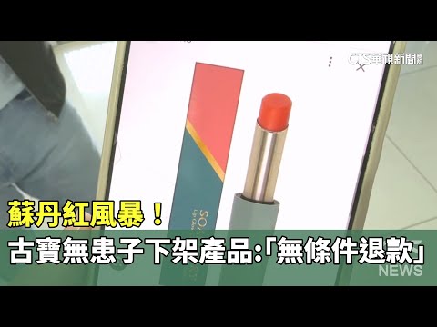 蘇丹紅風暴！　古寶無患子下架產品：「無條件退款」