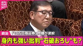【政治ニュース】石破首相“国民感覚とのずれ”反省…身内も強い批判“石破おろし”も？　「10万円商品券」問題が波紋――政治ニュースライブ（日テレNEWS LIVE）