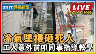 冷氣墜樓砸死人 工人意外前叩同事指導教學