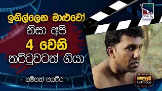 Sampath Jayaweera with Cinema Talkies | Helawood Sathiye Cinemawa