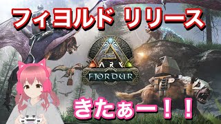 【ARK:Fjordur】フィヨルドがリリース！！マップ探検いってみよー!!