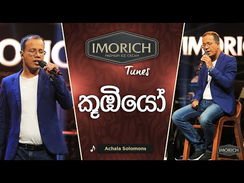 Koombiyo (කූඹියෝ) | Achala Solomons | Imorich Tunes | Sirasa TV