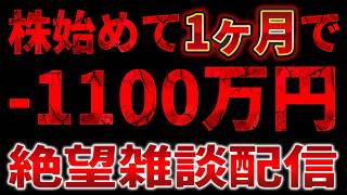 【定期雑談】キオクシア大暴落で-1100万円食らった株初心者、ここから起死回生する方法を模索する雑談配信
