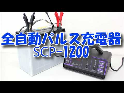メルテック SCP-1200 全自動パルス充電器　３年保証付き