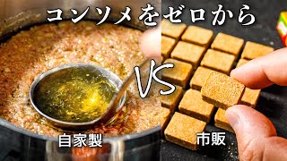 【キューブは使いません】みんな知らない、本当のコンソメの作り方。