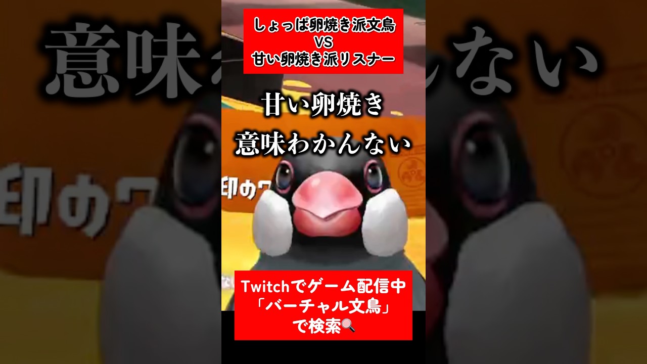 しょっぱい卵焼きだよなぁ！！！#shorts #スプラトゥーン3 #splatoon3