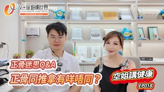 空姐講健康EP018丨正骨迷思Q&A 正骨同推拿有咩唔同？丨登記送¥420脊醫體驗券丨福利WhatsApp📲：6998 9839#北上消費  #正骨  #按摩 #正中脊