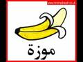 Fruits in Arabic-English (فواكه)