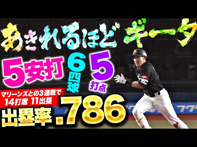 【出塁率バグる】柳田悠岐『この3連戦の出塁率.786…14打席5安打6四球5打点』【あきれるほどギータ】