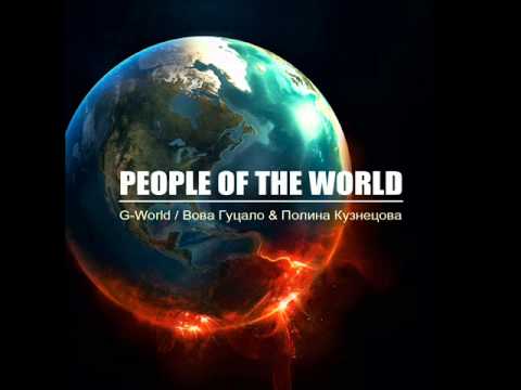 G-World / Вова Гуцало & Полина Кузнецова - people of the world