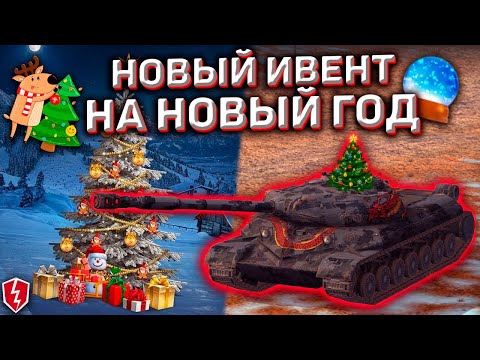 Новый Ивент На Новый Год Wot Blitz 2020! Новогодний Ивент в Wot Blitz! Новый Год В Wot Blitz 2020!