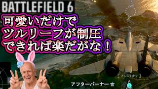 【BATTLEFIELD 6】二つ名が欲しい男のファイター・スイープ！俺の可愛さでツルリーフを制圧するぞ！