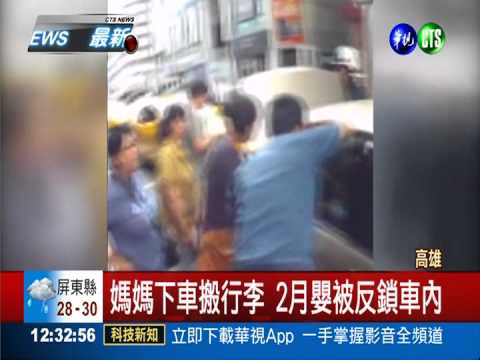 媽媽下車搬行李 2月嬰被反鎖車內