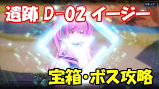 【幻塔CBT】遺跡D-02イージー　ルート・宝箱・ボス攻略【Tower of Fantasy】