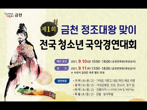 제1회 금천 정조대왕맞이 전국청소년국악경연대회 시상식  (종합대상)