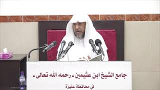 صورة 17 - التعليق على القواعد والأصول الجامعة 30 ربيع أول 1443هـ