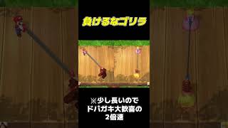 ゴリラVS主婦＃shorts