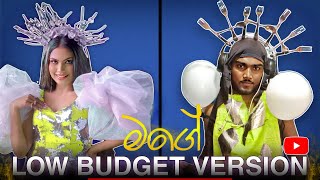 මගේ | Mage Song Low Budget Version | Kanchana Anuradhi  | Mr Low Budget | Chamath Sangeeth
