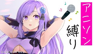 🔴【歌枠】かっこいいアニソン歌うぞ～～！🎤 Karaoke Live Stream🎤