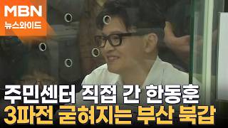 한동훈, 부산 북구에 전입신고…무공천도 단일화도 없이 당선 가능할까? [뉴스와이드]