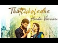 Thattukolene Full Movie In Hindi Thattukoledhey Hindi Movie Deepthi Sunaina Rahul Varma 2023