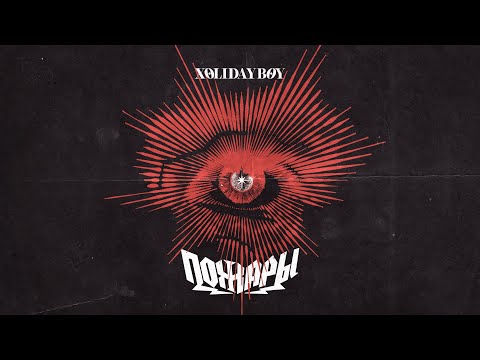 Xolidayboy - Пожары on Spotify Charts