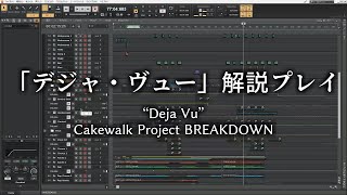 「デジャ・ヴュー」解説プレイ / “Deja Vu” Cakewalk Project BREAKDOWN
