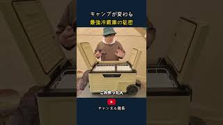キャンプが変わる 最強冷蔵庫の秘密【EENOUR CL38】