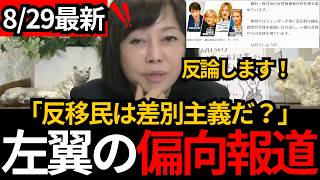 [日本保守党]※毎日新聞の偏向報道。保守の反移民は差別主義だ？反論します。[百田尚樹 有本香 北村晴男]