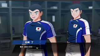 【岬太郎加入】キャプテン翼 RISE OF NEW CHAMPIONS #17 《キングカズ育成編》「ジュニアユースワールドチャレンジ　プレマッチ第２試合vsドイツ」