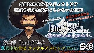 【完全初見】電脳侍Fate/GrandOrder実況　第43回　Lostbelt No.2 無間氷焔世紀 ゲッテルデメルング Part.2【ネタバレ禁止】