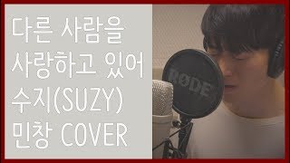 민창이 부른 ‘다른사람을 사랑하고 있어 - 수지 (SUZY)’ (남자 Ver.) (Male Ver.) (I love someone else) (Minchang) KPOP COVER