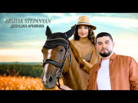 Arshak Stepanyan - Девушка армянка (Official Music Video)