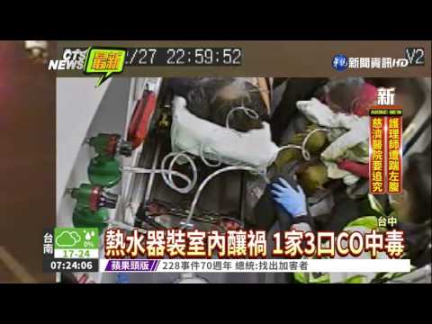 幫2歲兒洗澡CO中毒 1家3口送醫