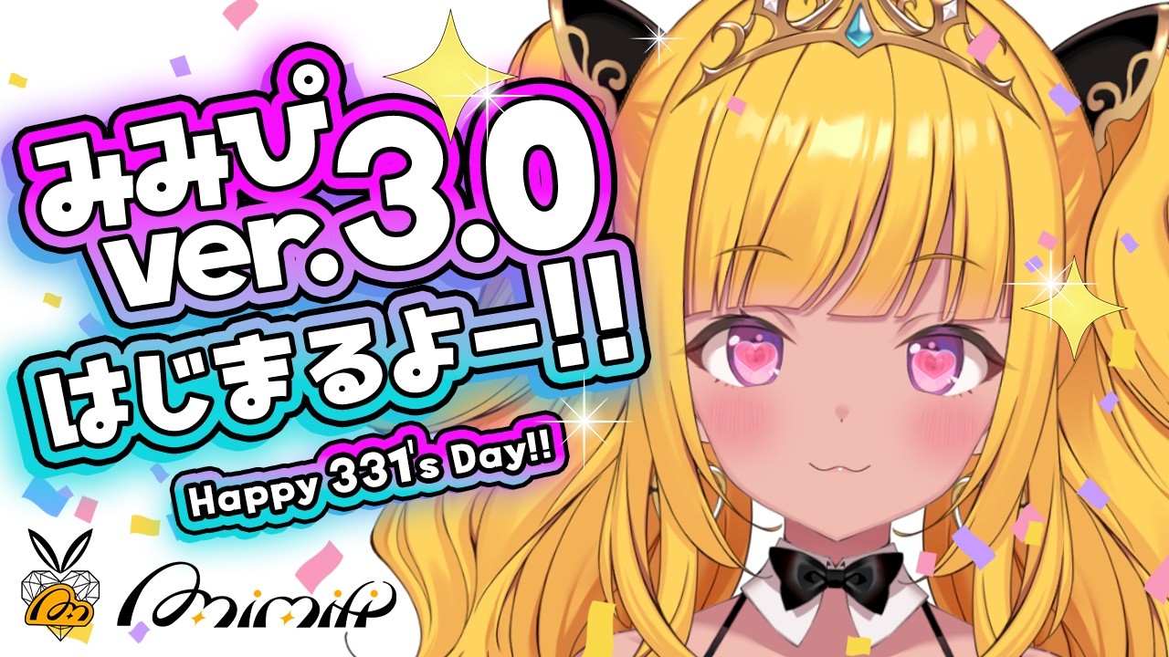 【🔴#記念日配信】3/31はみみぴの日🎉モデルVer.3.0や色々お披露目＆発表❣【#みみぴの日】