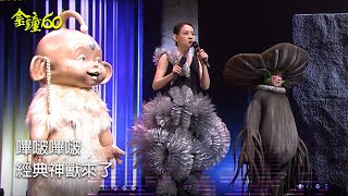 60金鐘 戲劇類｜誰的童年回憶來了！ 嗶啵嗶啵~經典神獸《浴火鳳凰》嘟嘟《靈山神箭》靈芝草人重回大螢幕