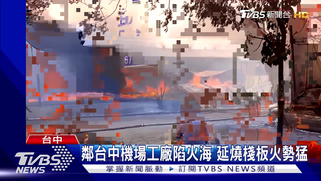 鄰台中機場工廠陷火海 延燒棧板火勢猛